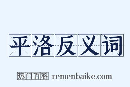 平洛反义词是什么意思的图片